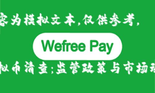 以下内容为模拟文本,仅供参考。
山东虚拟币清查:监管政策与市场动态分析