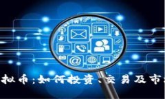 BTY虚拟币：如何投资、交易及市场分析