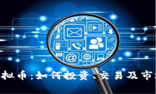 BTY虚拟币:如何投资、交易及市场分析