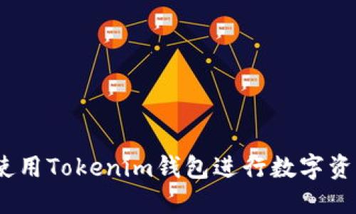 : 如何使用Tokenim钱包进行数字资产管理?