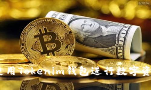 : 如何使用Tokenim钱包进行数字资产管理?