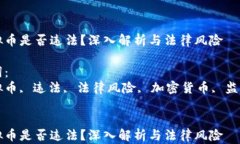 挖虚拟币是否违法？深入解析与法律风险关键词