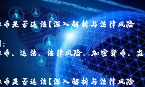 挖虚拟币是否违法?深入解析与法律风险
关键词:
挖虚拟币, 违法, 法律风险, 加密货币, 监管政策
挖虚拟币是否违法?深入解析与法律风险