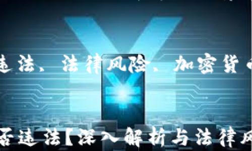 挖虚拟币是否违法?深入解析与法律风险
关键词:
挖虚拟币, 违法, 法律风险, 加密货币, 监管政策
挖虚拟币是否违法?深入解析与法律风险