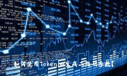 如何使用Tokenim生成二维码参数?
