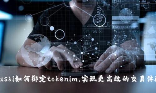 sushi如何绑定tokenim,实现更高效的交易体验