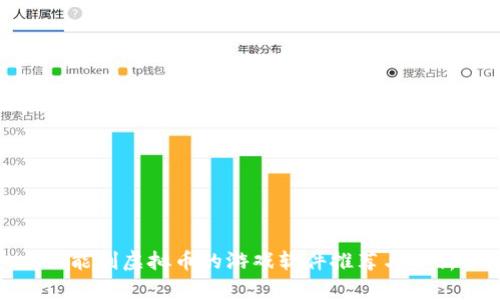 : 能刷虚拟币的游戏软件推荐与分析
