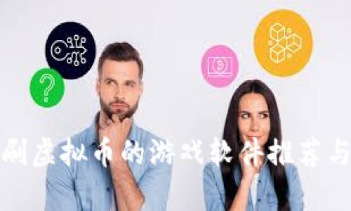 : 能刷虚拟币的游戏软件推荐与分析