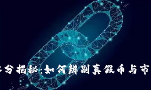 虚拟币水分揭秘:如何辨别真假币与市场潜规则