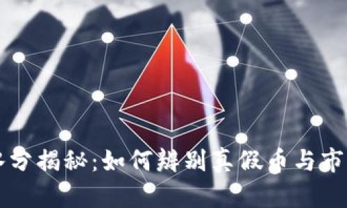 虚拟币水分揭秘:如何辨别真假币与市场潜规则