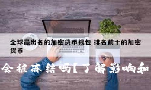 TokenIM会被冻结吗?了解影响和解决方案