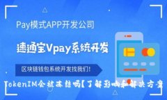 TokenIM会被冻结吗？了解影响和解决方案