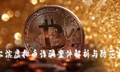 哈尔滨虚拟币诈骗案件解析与防范指南