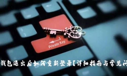 虚拟币钱包退出后如何重新登录?详细指南与常见问题解答