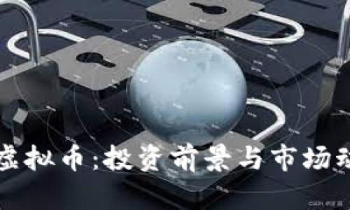 斯巴达虚拟币:投资前景与市场动态解析