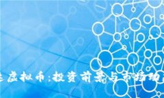 斯巴达虚拟币：投资前景与市场动态解析