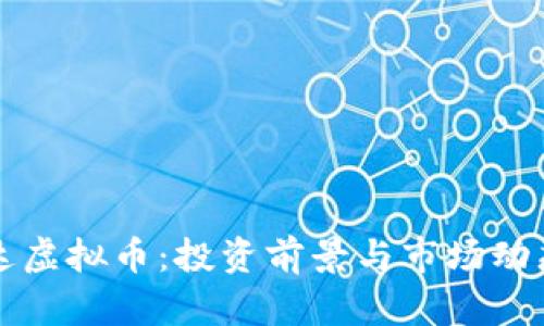 斯巴达虚拟币:投资前景与市场动态解析