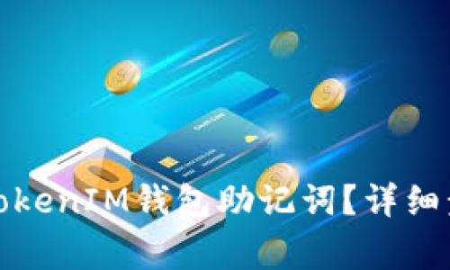 如何正确导入TokenIM钱包助记词?详细步骤及注意事项
