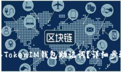 如何正确导入TokenIM钱包助记词？详细步骤及注意