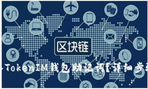 如何正确导入TokenIM钱包助记词?详细步骤及注意事项