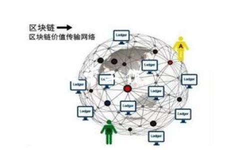   Tokenim需要更新吗？ / 

 guanjianci Tokenim, 更新, 区块链, 安全性, 数字资产 /guanjianci 

Tokenim是一种基于区块链技术的加密资产管理工具，随着区块链技术的迅猛发展，Tokenim的使用和重要性逐渐彰显。很多用户在使用Tokenim后，不可避免地产生了一个问题：Tokenim需要更新吗？在本文中，我们将深入探讨这个问题，为用户提供全面的信息，以了解Tokenim更新的必要性及其影响。同时，我们还将回答与Tokenim相关的五个常见问题，帮助用户更好地掌握Tokenim的使用与管理。

Tokenim更新的必要性
首先，让我们来了解一下Tokenim的更新意味着什么。在软件和应用领域，更新通常是指对现有程序进行改进和修复的过程。这些更新不仅可以增强软件的功能，还能够修复可能存在的缺陷和提升安全性。随着技术的不断进步和用户需求的变化，Tokenim也面临着必要的更新，以保持其竞争力和用户体验。

1. **安全性**：数字资产的安全性是用户最关心的问题之一。随着网络攻击手段的日益增多，Tokenim需要定期更新，以便修复可能存在的安全漏洞，确保用户资产的安全。例如，某些攻击者可能利用系统的漏洞窃取用户信息，因此更新成为了一种必要的措施。

2. **功能增强**：用户对Tokenim的需求不断变化，可能需要更多的功能。例如，用户可能希望Tokenim支持更多的交易对或者增强交易速度。通过更新，Tokenim能够更好地满足用户的需求，从而保持其用户群。

3. **兼容性**：随着区块链协议和技术的更新，Tokenim需要保持与最新的技术兼容，以确保用户能够顺利交易并管理他们的数字资产。例如，若一种新的区块链技术广泛应用于市场，Tokenim需及时更新，以确保其与这些新技术的兼容性。

因此，Tokenim的更新不仅仅是技术上的提升，也是对用户信任的维护，是保持Tokenim在市场中竞争力的重要举措。

常见问题一：如何判断Tokenim是否需要更新？
用户可以通过几种方法来判断Tokenim是否需要更新。首先，关注Tokenim的官网和相关社区更新信息是最直接的方式。通常，项目方会在官方渠道发布更新日志，详细列出更新的内容、修复的漏洞和新增的功能。

其次，用户也可以留意其使用过程中的问题。如频繁出现崩溃、卡顿、交易延迟等情况，可能表明当前版本有需要更新的地方。用户也可以参与社区，了解其他用户的反馈和经验，这对于判断更新的必要性也非常有帮助。

另外，定期检查应用商店（例如Android的Google Play或iOS的App Store）中的更新信息也是判断更新的好方法。这些平台通常会推送更新提醒，用户只需关注便可获得最新版本的信息。

常见问题二：如果Tokenim出现问题，我应该如何处理？
在使用Tokenim的过程中，如果遇到问题，用户应采取以下步骤处理。首先，尝试重启应用程序或设备，这常常能够解决简单的故障。

如果简单的重启无法解决问题，用户应检查网络连接，确保网络稳定。网络不稳定可能影响Tokenim的正常使用，导致交易失败或延迟。

如仍然存在问题，建议进入Tokenim的官方支持中心或社区，在这里可以寻求帮助。用户可以查看是否有其他用户也遇到类似问题，并寻找解决方案。如果没有，则可提交支持请求，等待官方的回复和解决。

另外，保留详细的错误信息和故障描述，将有助于支持团队快速定位问题，并给予有效的解决方案。在某些情况下，如果Tokenim的故障是由于系统故障或更新引起的，用户可能需要等待开发者发布新的更新解决问题。

常见问题三：Tokenim的更新会影响我的资产吗？
在进行任何更新之前，用户最关心的一个问题是：更新是否会影响我的数字资产？一般来说，Tokenim的更新是为了提高整体安全性和用户体验，而不是影响用户的资产。

但是，为了确保资产的安全，用户应采取一些预防措施。在更新之前，建议用户备份自己的钱包或私钥，以便在偶尔出现问题时能恢复资金。此外，确认当前使用的Tokenim版本是否是官方发布的版本，确保应用来源的可信度，可以降低因更新导致资产损失的风险。

在大多数情况下，官方会在更新后提供详细的说明，以确保用户了解各项变更及其对资产的影响。因此，在更新之前阅读这些信息也是很重要的。

常见问题四：哪些情况下Tokenim会发布更新？
Tokenim的发布更新通常是基于几种情况。首先，当发现系统中的安全漏洞时，开发团队会立即着手进行修复，以确保用户的资产安全。例如，若有网络攻击事件发生并影响了系统安全，Tokenim将第一时间发布补丁更新。

其次，用户反馈的问题也是更新的重要推动因素。用户的需求与使用体验，将直接影响Tokenim的功能改进与更新。因此，开发团队通常会收集用户的反馈，评估更改需求，并在适当的时候推出更新。

最后，市场环境变化也会影响更新的推出。随着区块链技术的演变和法规的更新，Tokenim可能需要适应最新的市场需求。因此，Tokenim会在必要时发布更新，以保持其在竞争中的优势。

常见问题五：如何确保我的Tokenim始终保持最新？
为了确保Tokenim始终保持最新，用户可采取几项措施。首先，开启应用的自动更新功能。这一功能一般在应用的设置中可找到，启动后，Tokenim的版本将自动获得更新，确保用户使用最新版本。

其次，定期手动检查更新也是一个好习惯，尤其是在大版本更新（例如新的功能推出）后，用户可以查看Tokenim的官方网站或应用商店，了解最新的版本信息和更新内容。

此外，参与相关社区，定期关注社交媒体或论坛的动态，能够及时获得Tokenim更新的信息与讨论，用户可从中获益良多。最后，保持良好的网络环境，确保能及时下载和安装更新，以保障Tokenim正常工作。

总结来说，Tokenim作为数字资产管理的重要工具，定期更新显得尤为重要。用户在使用过程中，应关注更新信息，并采取合适措施，以保护自身资产并提高使用体验。