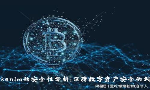 Tokenim的安全性分析:保障数字资产安全的利器