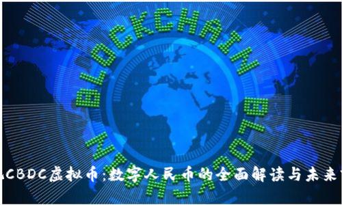 央视CBDC虚拟币:数字人民币的全面解读与未来前景