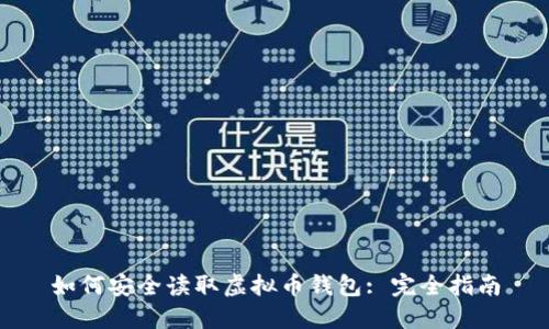 如何安全读取虚拟币钱包: 完全指南