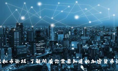 bihua虚拟币论坛:了解所有你需要知道的加密货币讨论平台