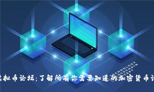 bihua虚拟币论坛:了解所有你需要知道的加密货币讨论平台