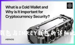 Tokenim身份钱包与IMKEY钱包的详细比较与选择指南