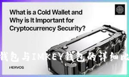 Tokenim身份钱包与IMKEY钱包的详细比较与选择指南