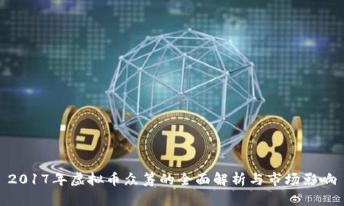 2017年虚拟币众筹的全面解析与市场影响