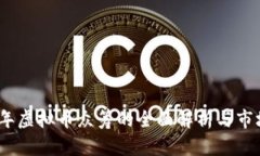 2017年虚拟币众筹的全面解析与市场影响