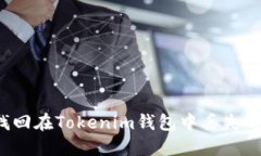 如何找回在Tokenim钱包中丢失的资产？