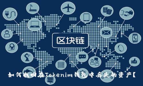 如何找回在Tokenim钱包中丢失的资产?