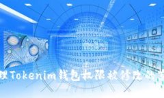 如何处理Tokenim钱包权限被修改的紧急情况