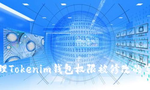 如何处理Tokenim钱包权限被修改的紧急情况