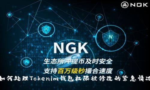 如何处理Tokenim钱包权限被修改的紧急情况