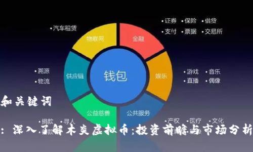 和关键词
: 深入了解木炎虚拟币:投资前瞻与市场分析
