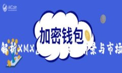 深入解析XMX虚拟币：投资前景与市场动态