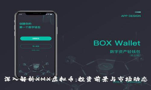 深入解析XMX虚拟币:投资前景与市场动态