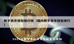 2023年最佳虚拟币钱包推荐与评测