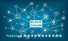 Tokenim支持的币种详情及使用指南