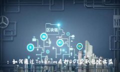 : 如何通过Tokenim质押DOT获取稳定收益