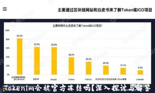 Tokenim会被官方冻结吗?深入探讨与解答