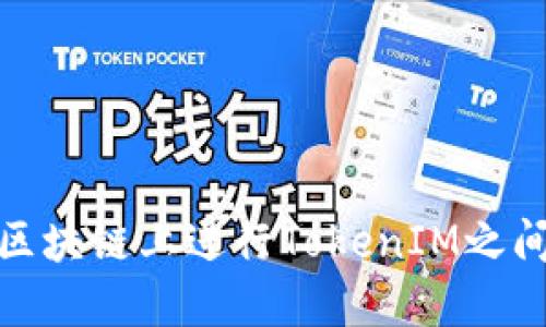 如何在区块链上进行TokenIM之间的转账