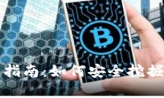 天津虚拟币投资指南：如何安全挖掘数字货币的