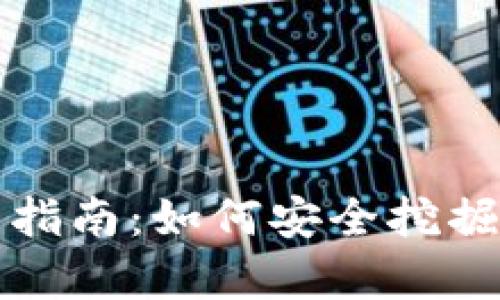 天津虚拟币投资指南:如何安全挖掘数字货币的潜力