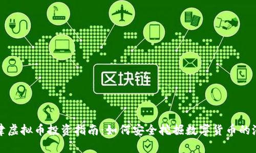 天津虚拟币投资指南:如何安全挖掘数字货币的潜力